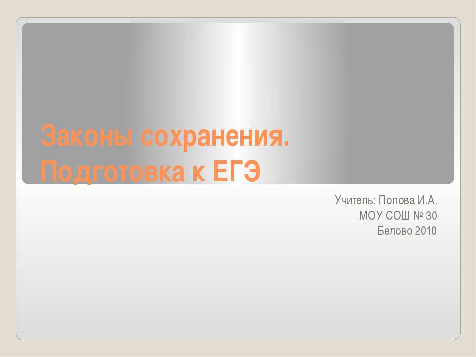 Законы сохранения. Подготовка к ЕГЭ