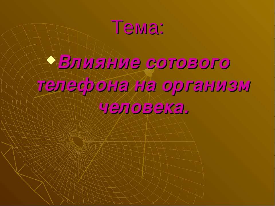 Влияние сотового телефона на организм человека