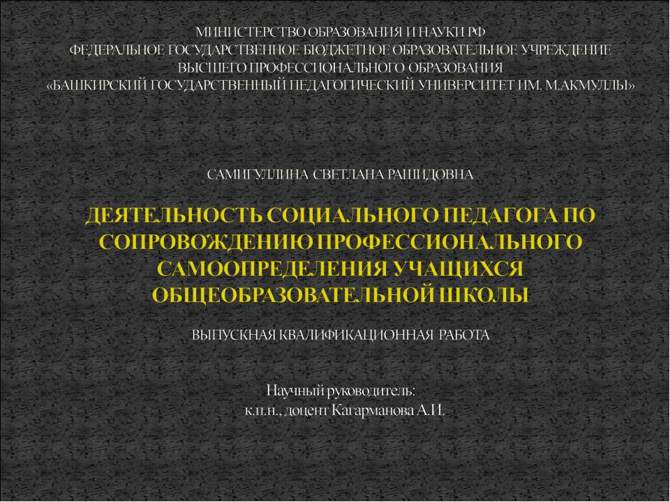 Деятельность социального педагога по сопровождению профессионального самоопределения учащихся общеобразовательной школы