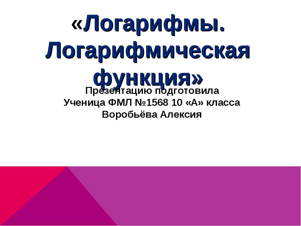 Логарифмы. Логарифмическая функция 10 класс