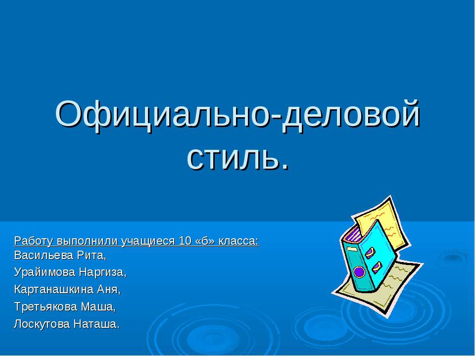 Официально-деловой стиль