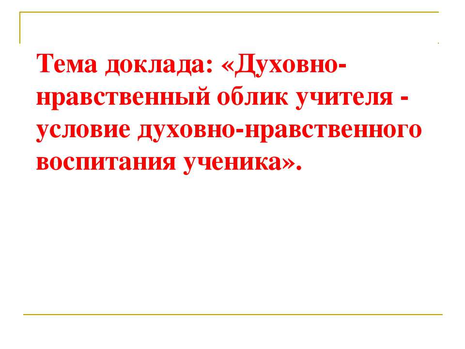 Духовно-нравственный облик учителя - условие духовно-нравственного воспитания ученика