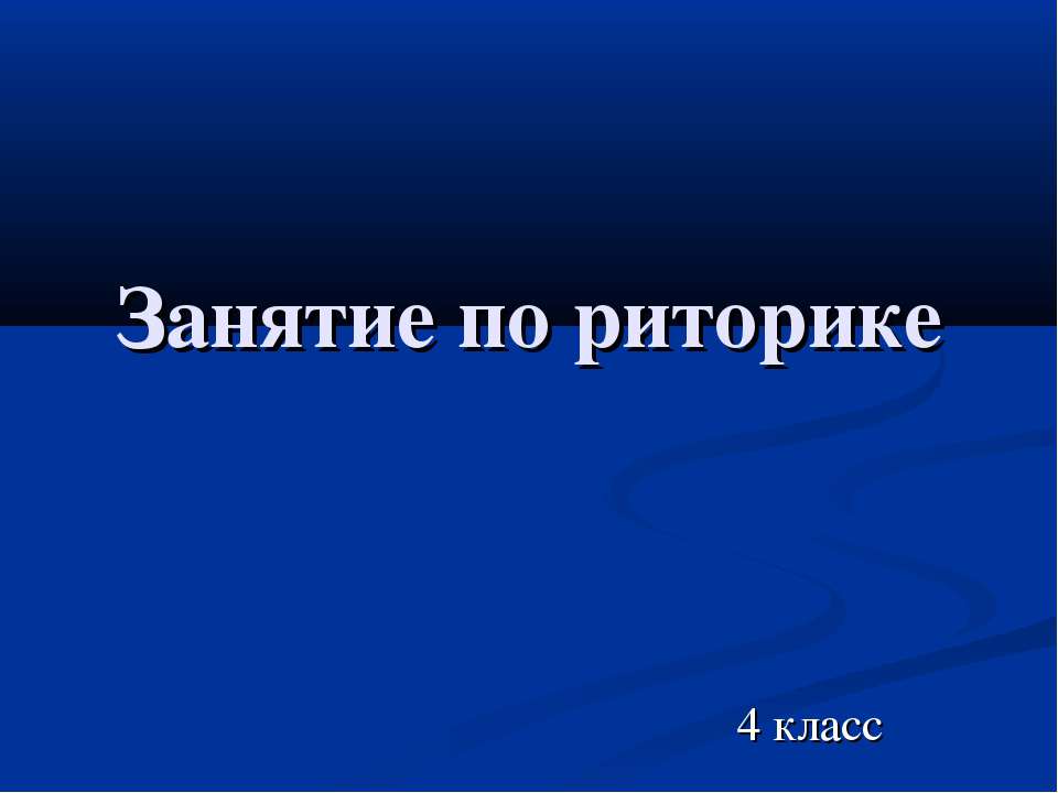 Занятие по риторике