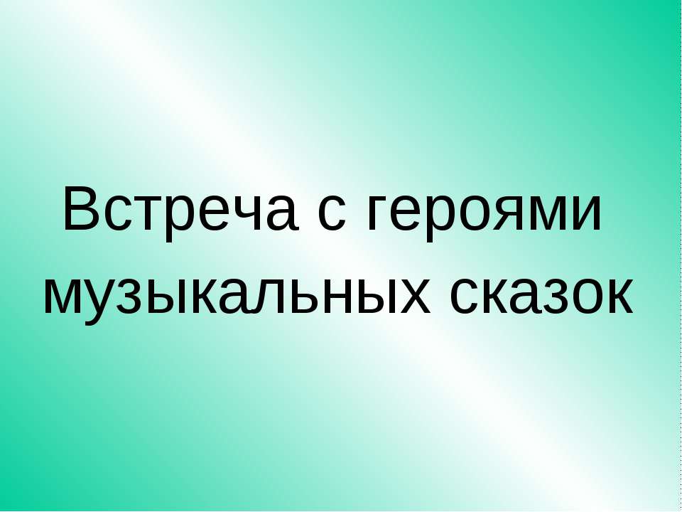 Встреча с героями музыкальных сказок