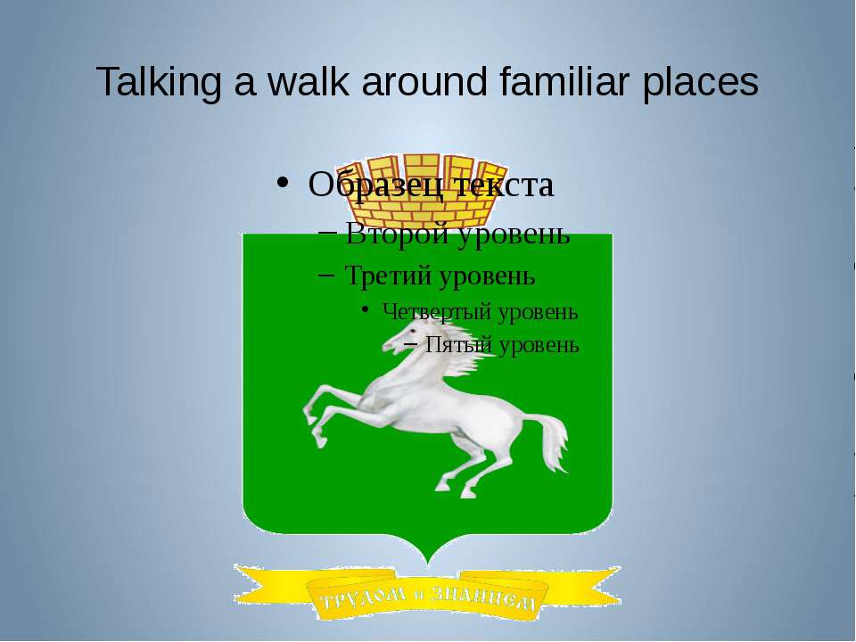 Talking a walk around familiar places