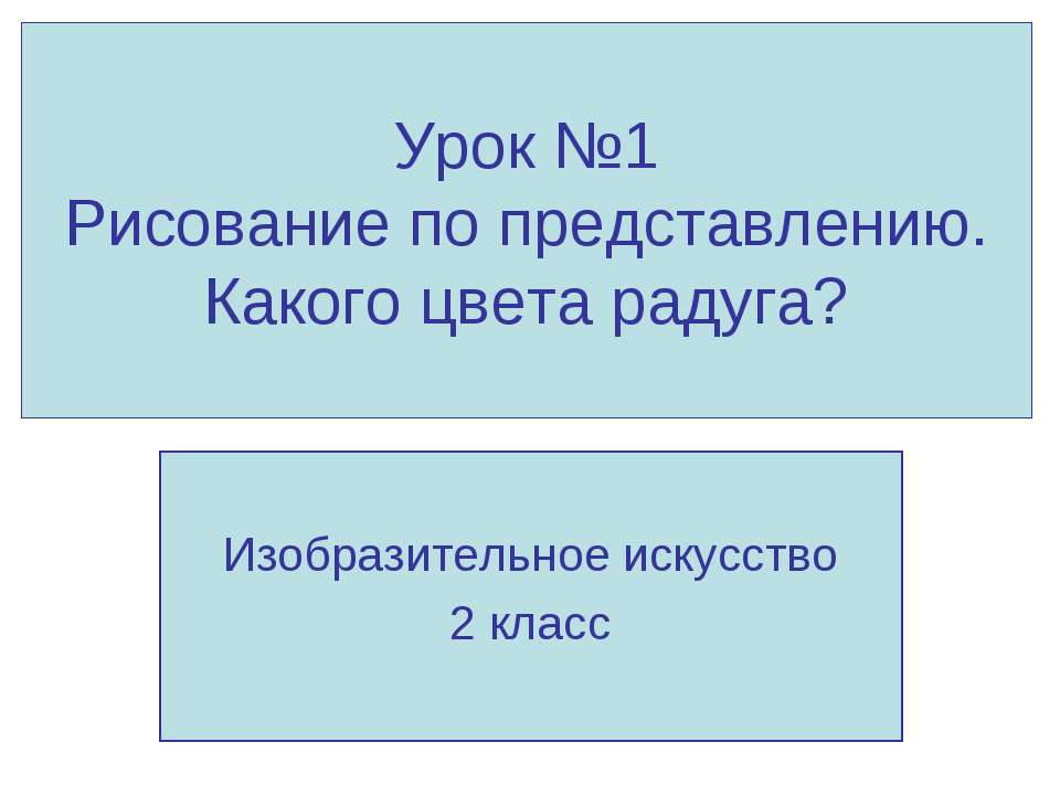 Рисование по представлению. Какого цвета радуга?