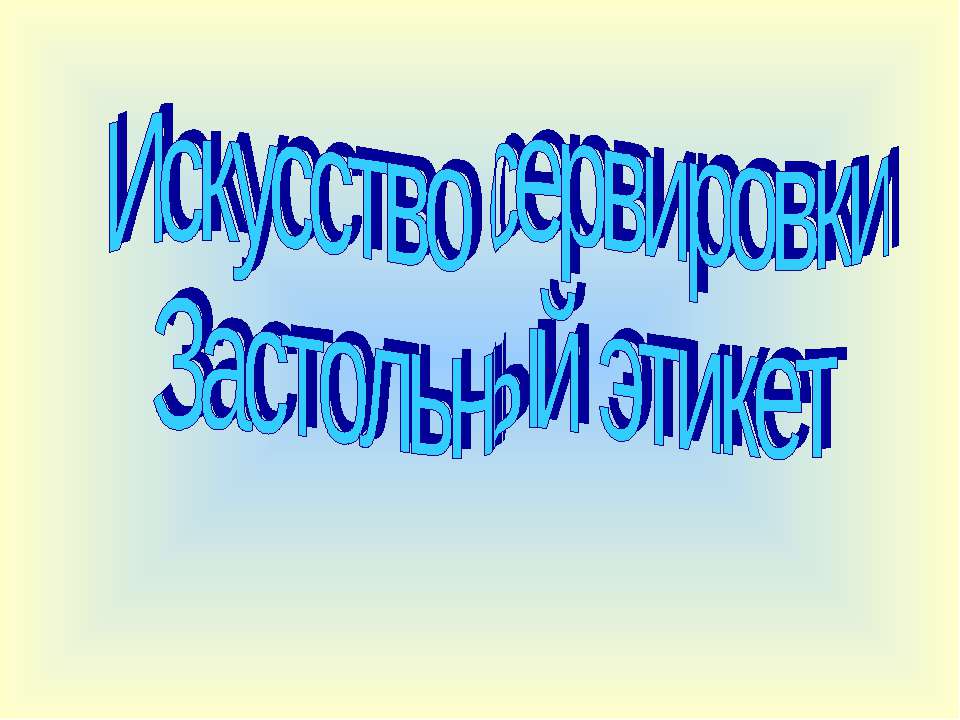 Искусство сервировки. Застольный этикет