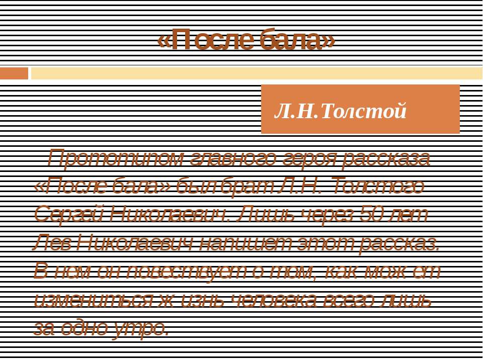 Л.Н.Толстой «После бала»