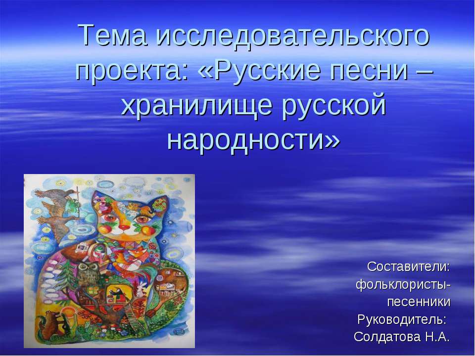 Русские песни – хранилище русской народности