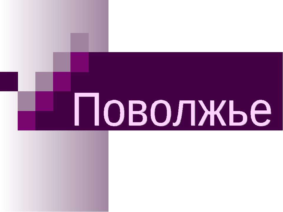 Экономический район Поволжье