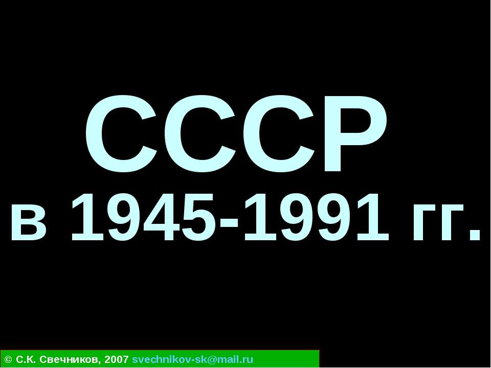 СССР в 1945-1991 гг