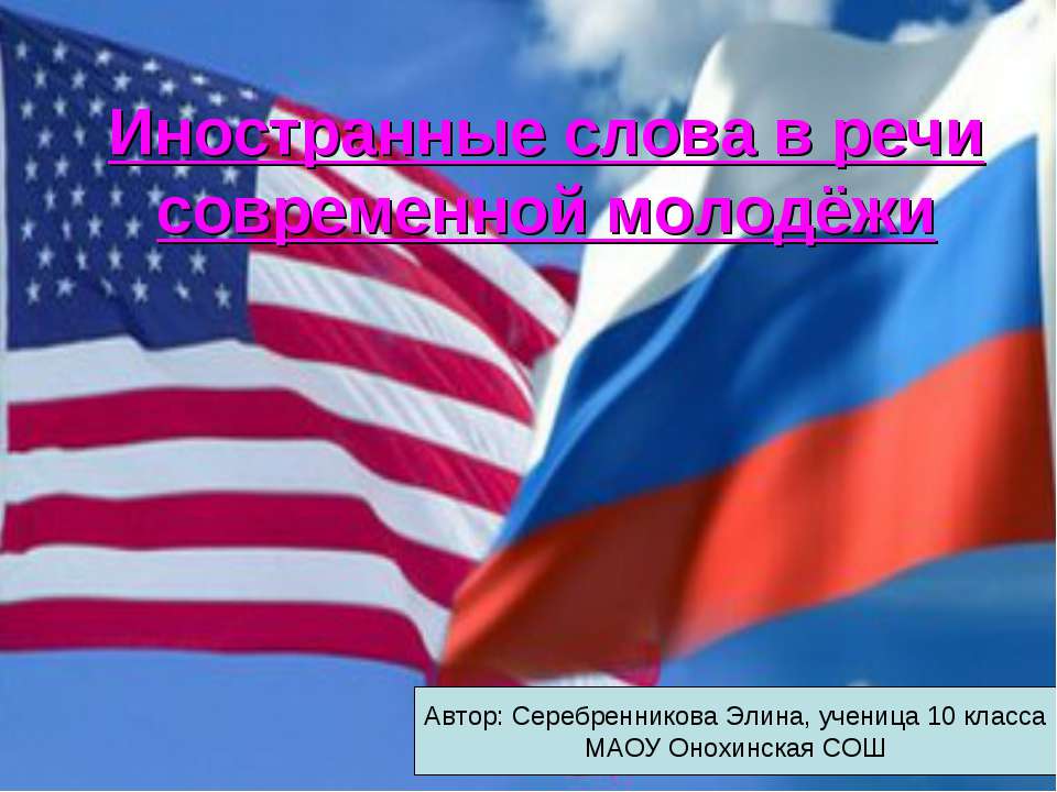 Иностранные слова в речи современной молодёжи