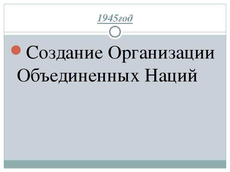 Создание Организации Объединенных Наций