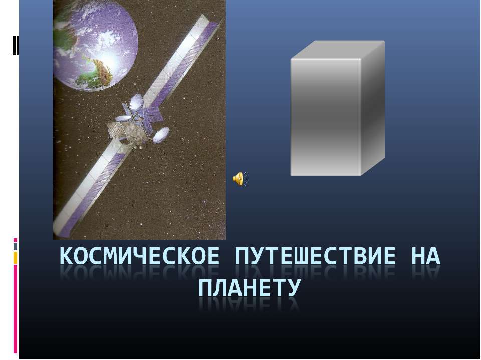 Космическое путешествие на планету