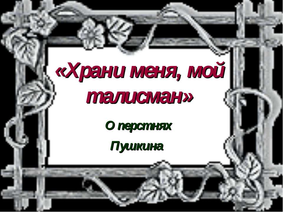 Храни меня, мой талисман
