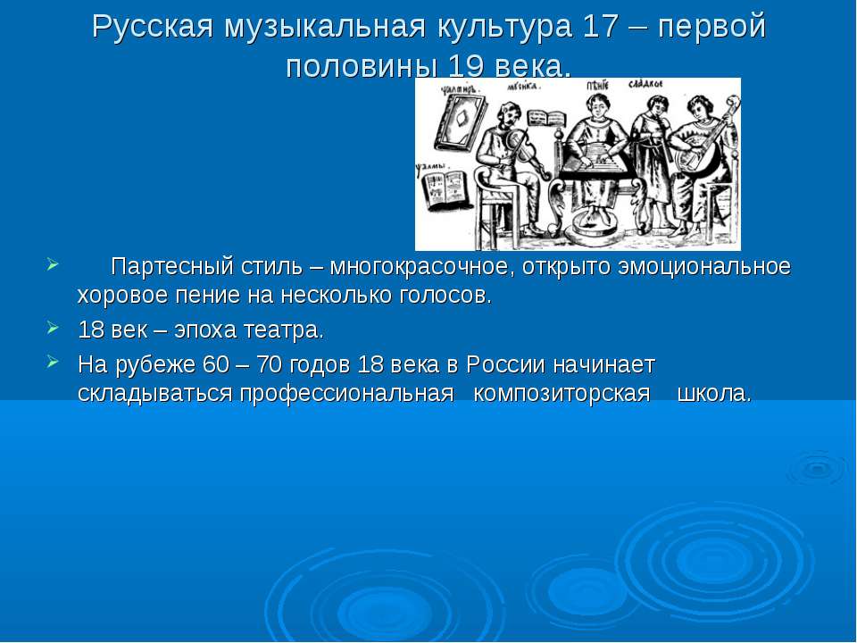 Русская музыкальная культура 17 – первой половины 19 века