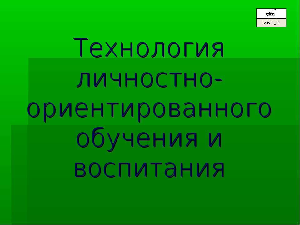Технология личностно-ориентированного обучения и воспитания