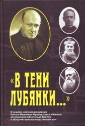 «В тени Лубянки»<br />О судьбах настоятелей церкви Святого Людовика Французского в Москве: воспомина