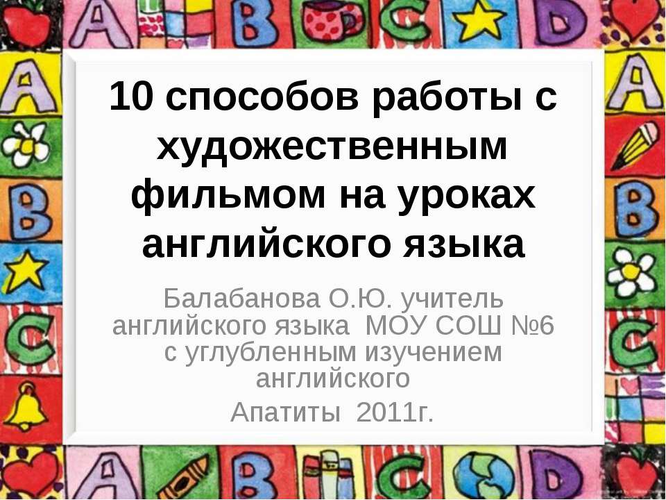 10 способов работы с художественным фильмом на уроках английского языка
