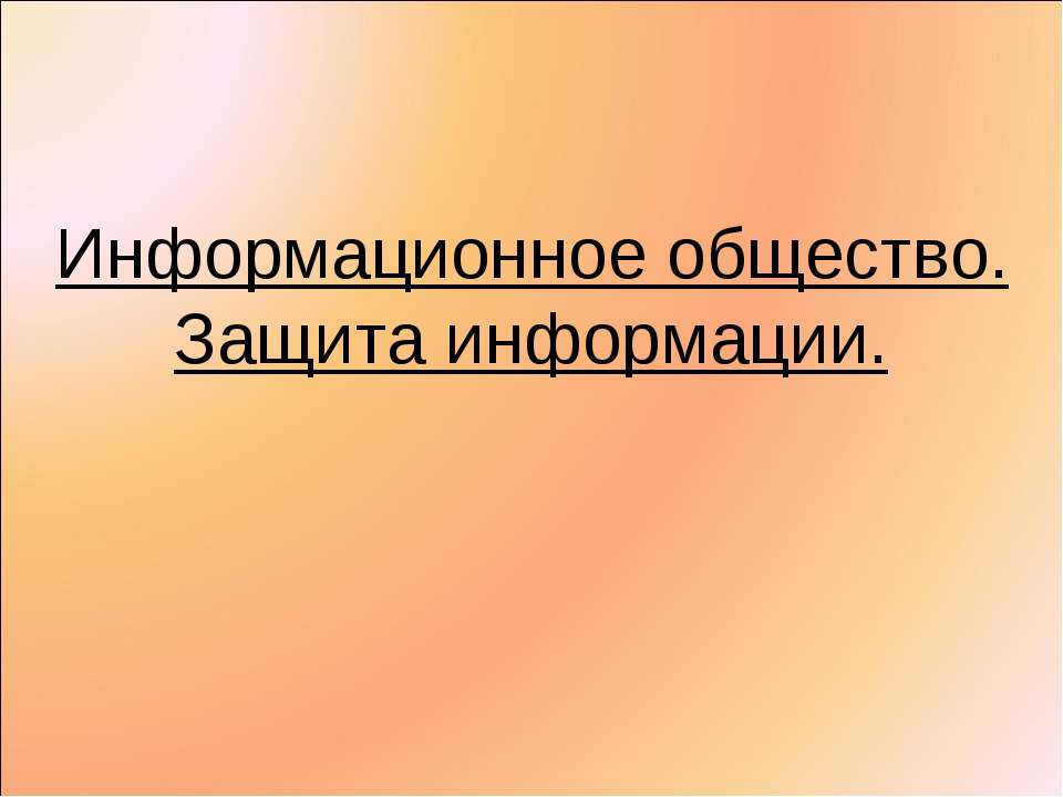 Информационное общество. Защита информации
