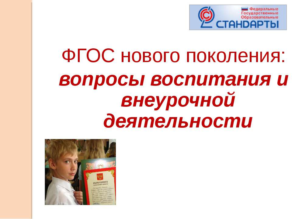 ФГОС нового поколения: вопросы воспитания и внеурочной деятельности