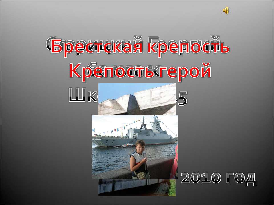 Брестская крепость Крепость герой