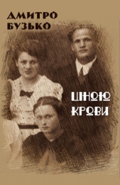 Цiною крови