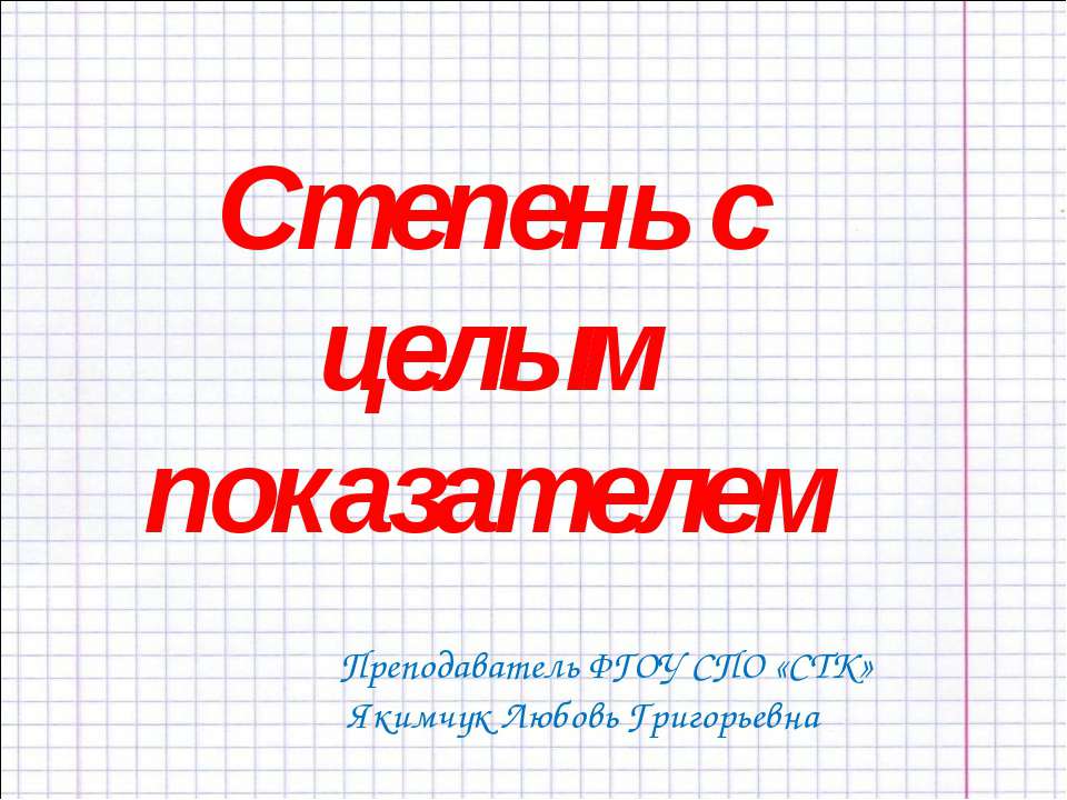 Степень с целым показателем