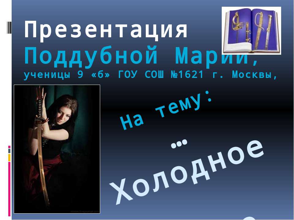 Холодное оружие