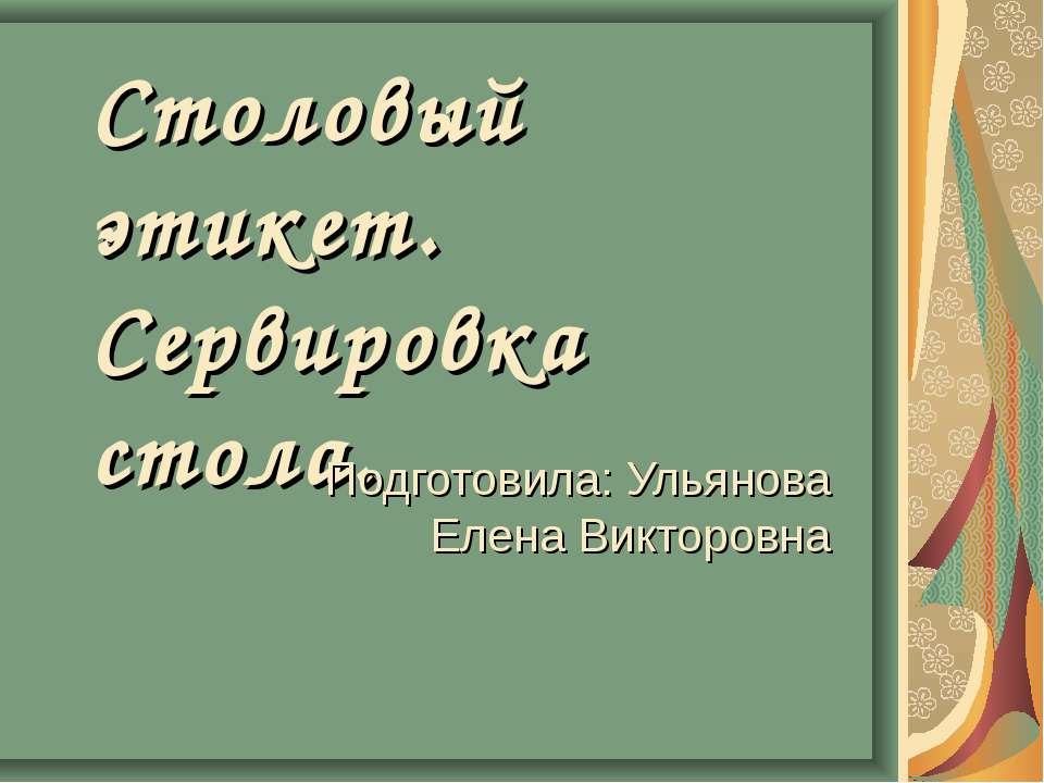 Столовый этикет. Сервировка стола