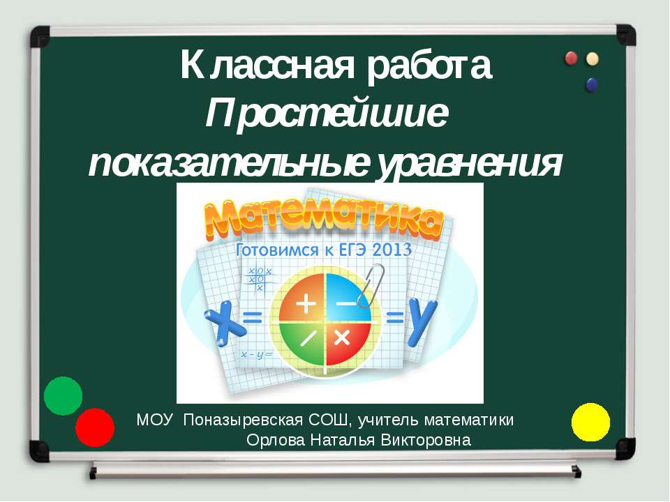Простейшие показательные уравнения