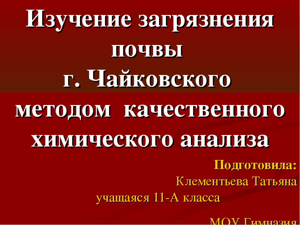 Изучение загрязнения почвы г. Чайковского методом качественного химического анализа