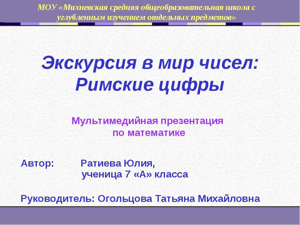 Экскурсия в мир чисел: Римские цифры