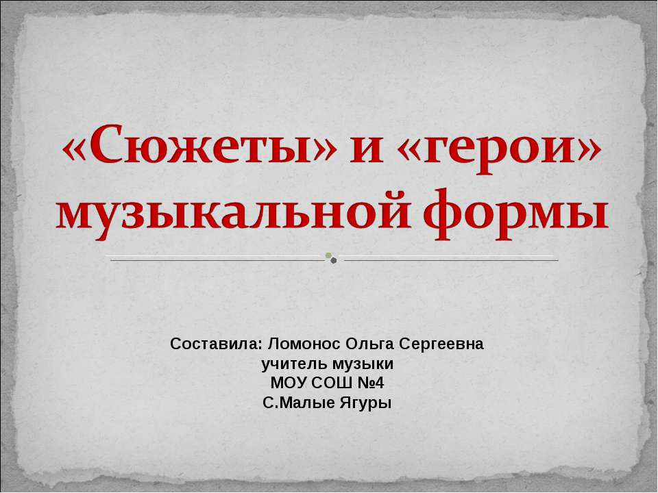 «Сюжеты» и «герои» музыкальной формы