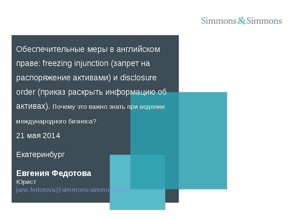 Обеспечительные меры в английском праве: freezing injunction (запрет на распоряжение активами) и disclosure order (приказ раскрыть информацию об активах). Почему это важно знать при ведении международного бизнеса?