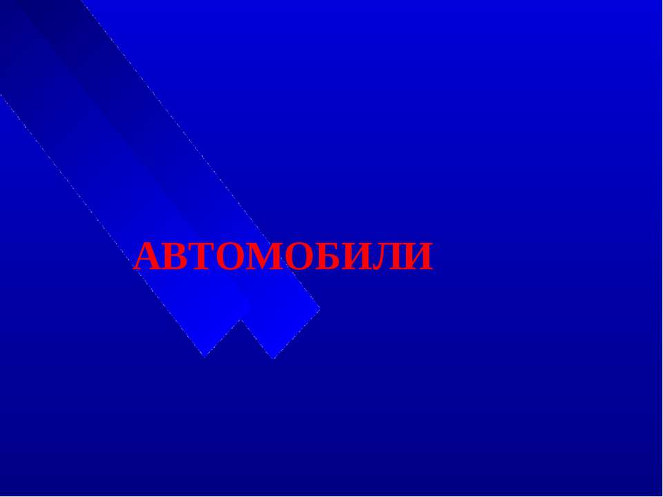 Автомобили