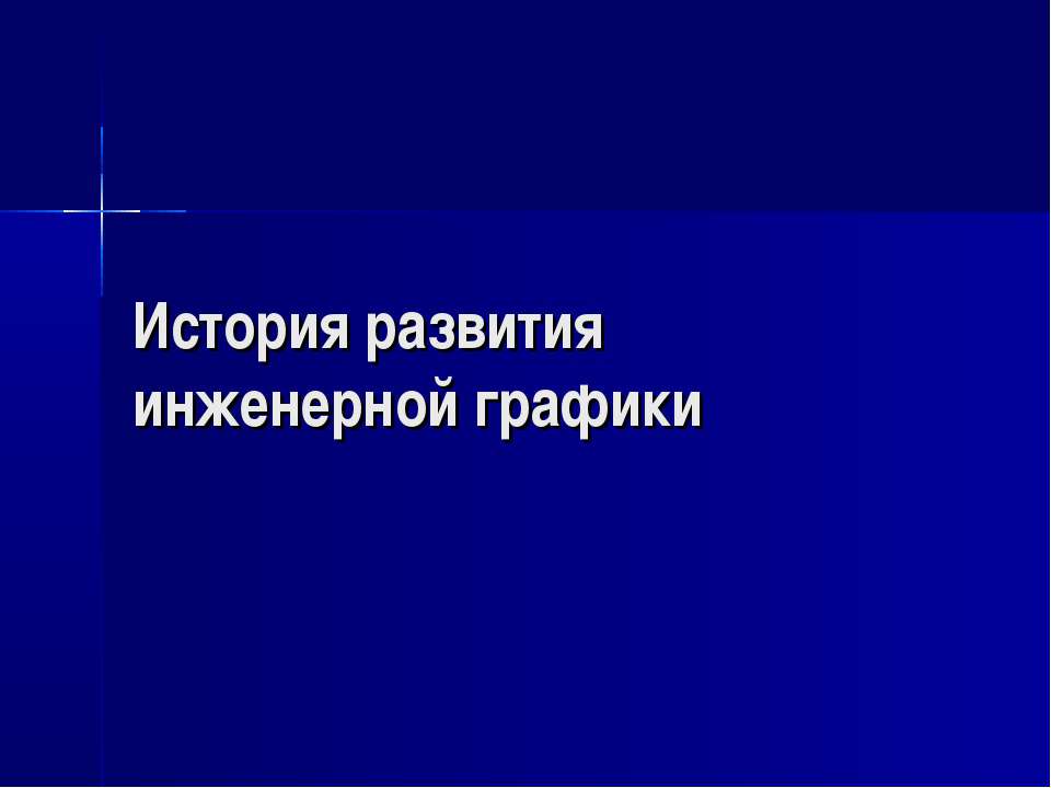 История развития инженерной графики