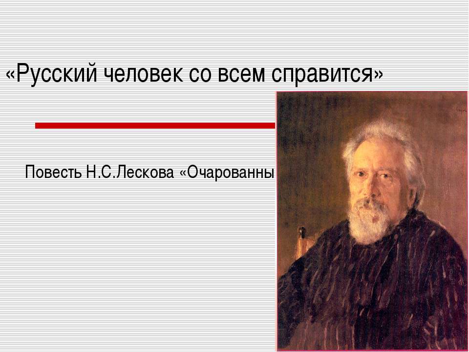 Повесть Н.С.Лескова «Очарованный странник»