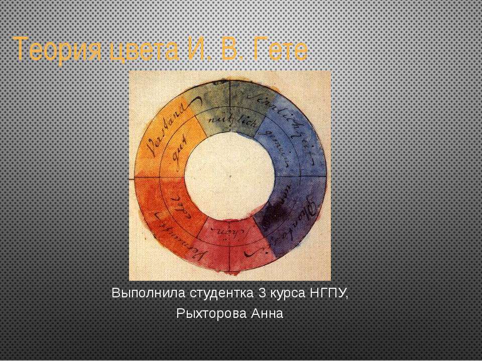 Теория цвета И. В. Гете