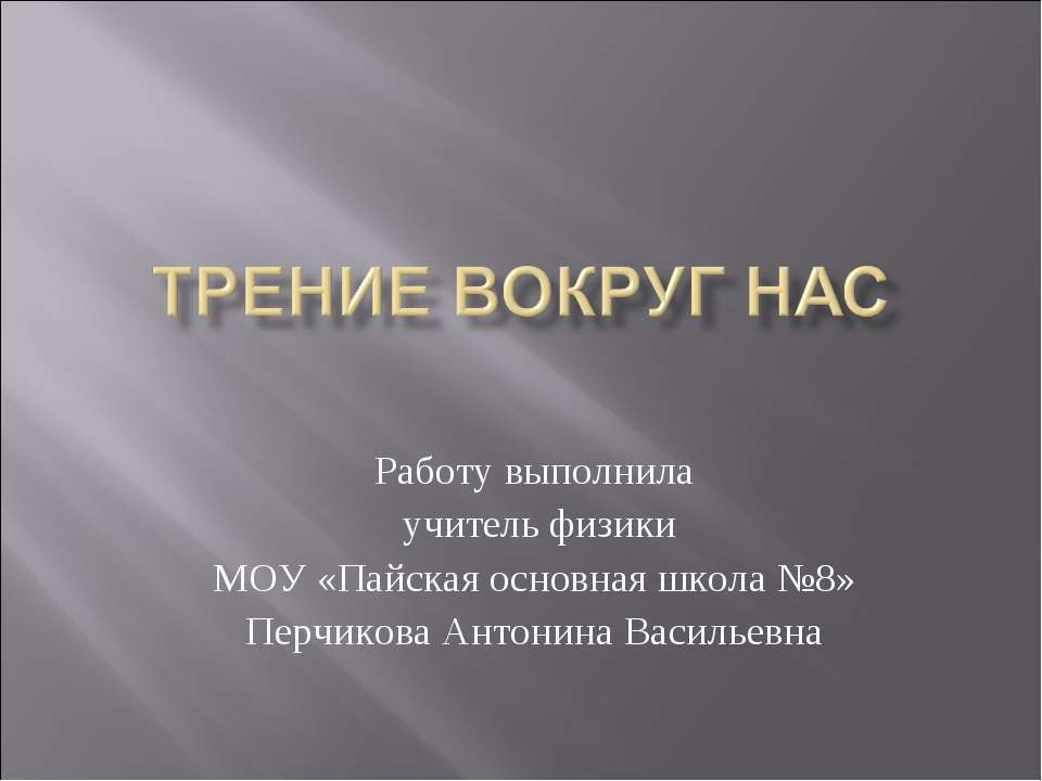 Трение вокруг нас