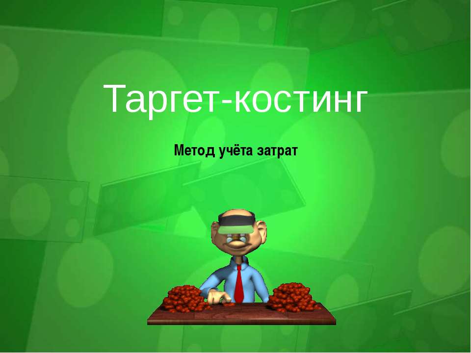Таргет-костинг