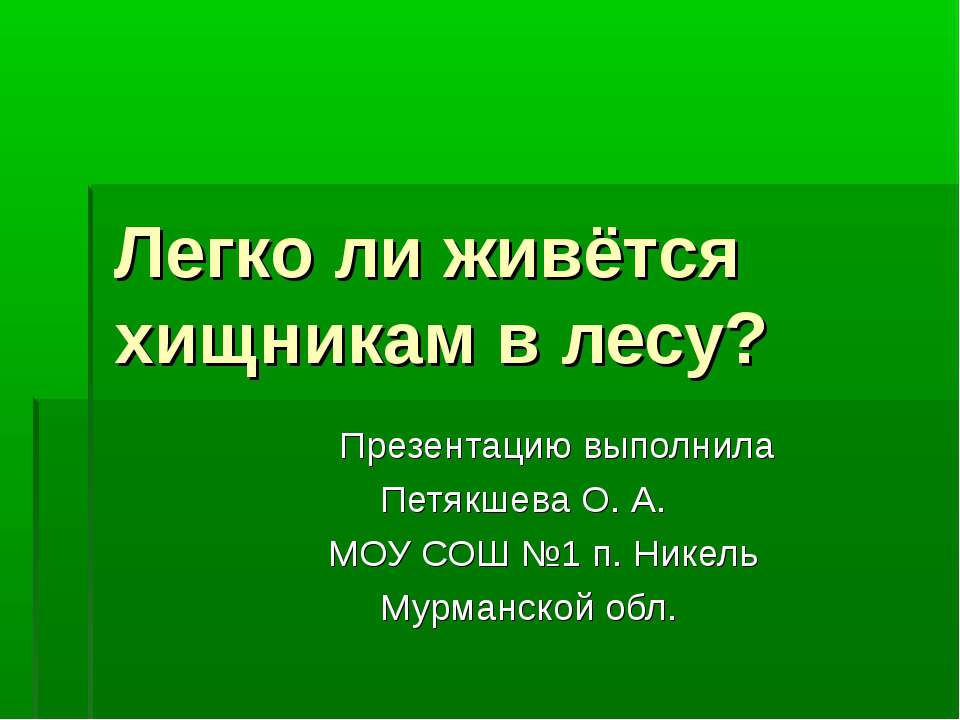 Легко ли живется хищникам в лесу ?