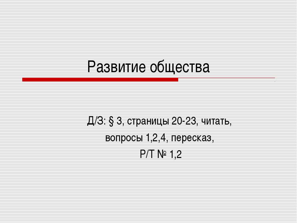 Развитие общества