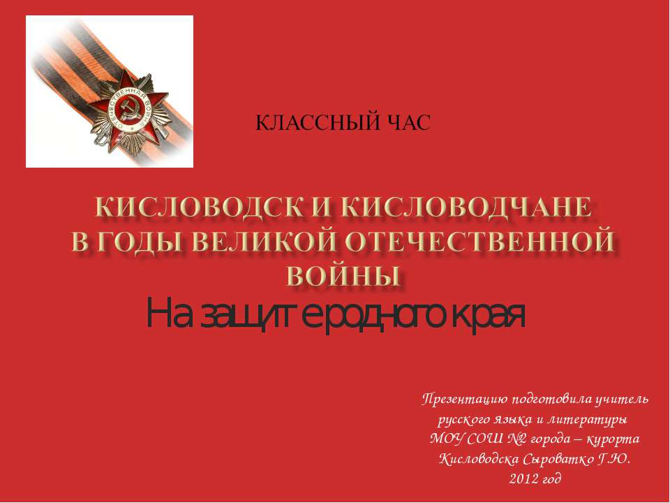 Кисловодск и кисловодчане в годы Великой Отечественной Войны