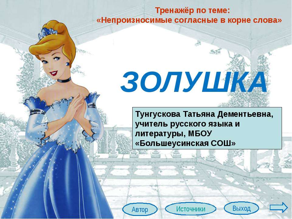 Непроизносимые согласные в корне слова