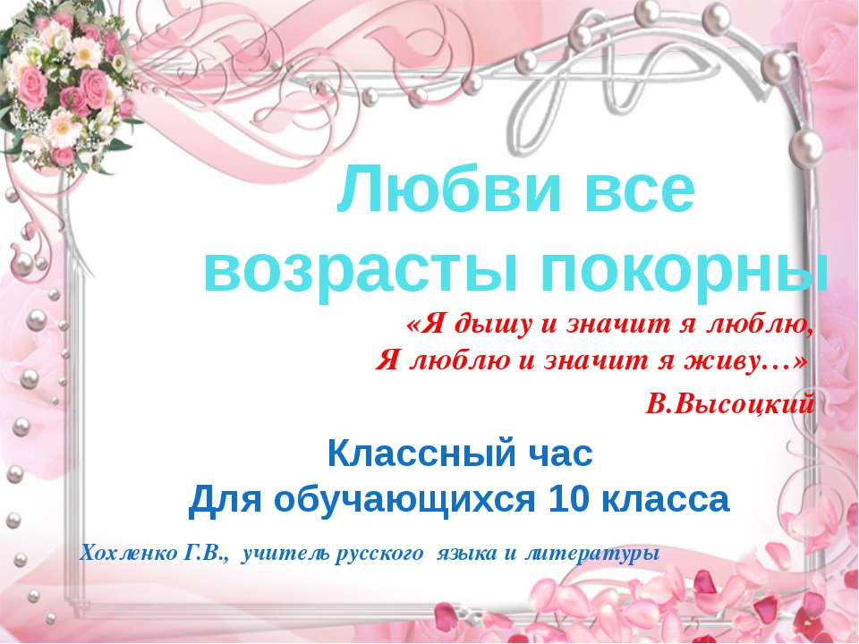 Любви все возрасты покорны