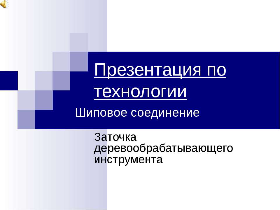 Шиповое соединение