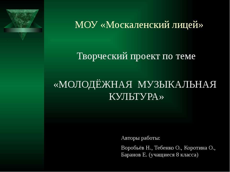 Молодёжная музыкальная культура