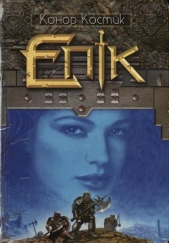 Епiк