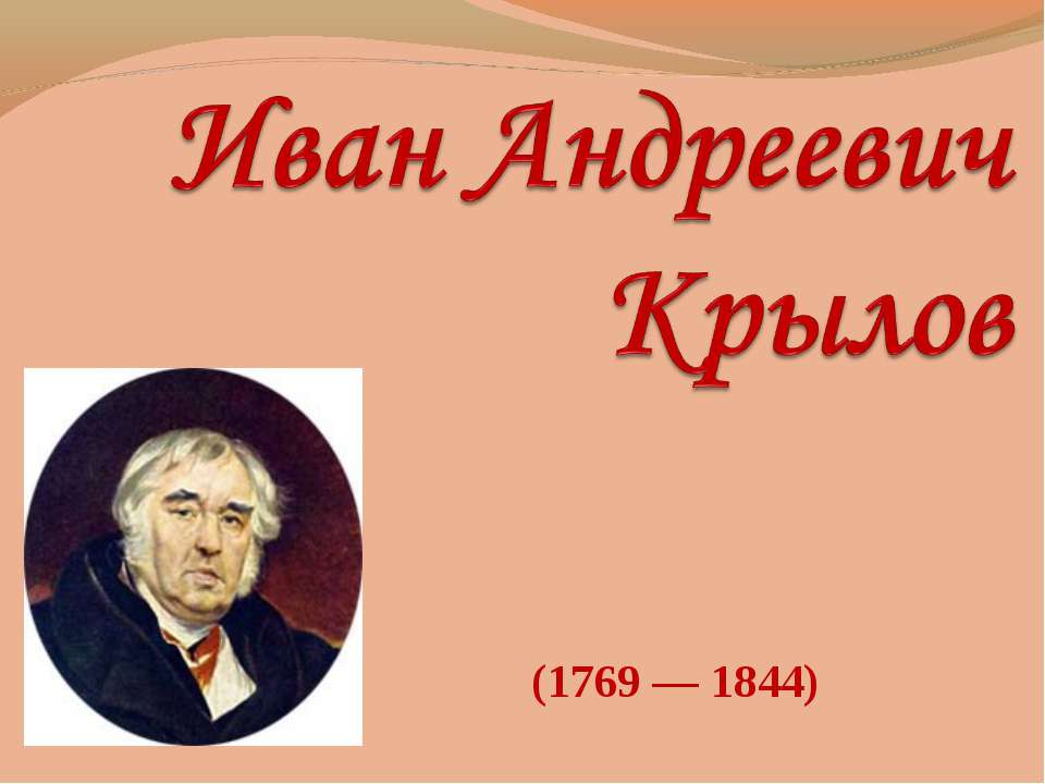 Иван Андреевич Крылов